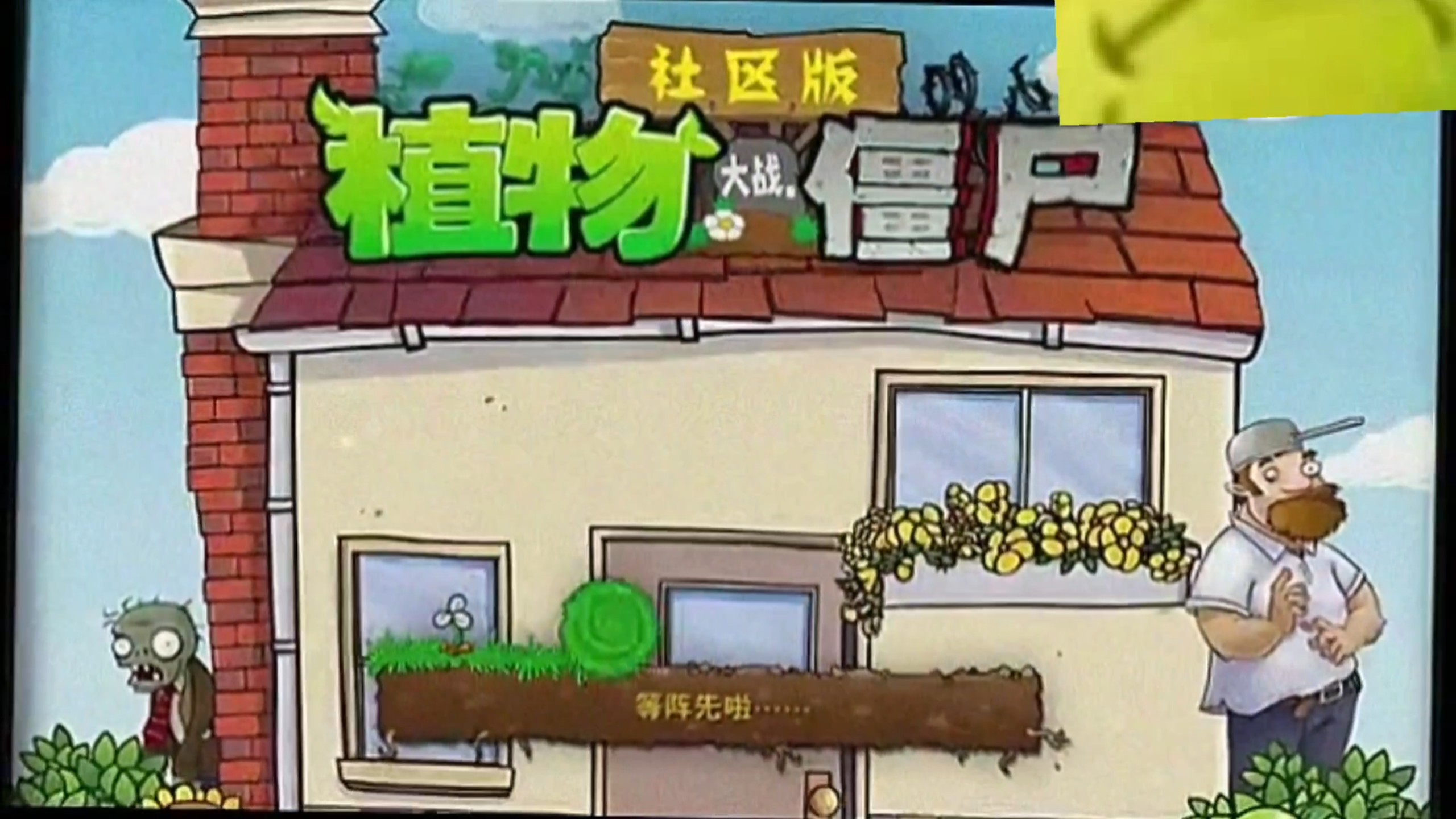 植物大战僵尸三新版本(植物大战僵尸三新版本下载)