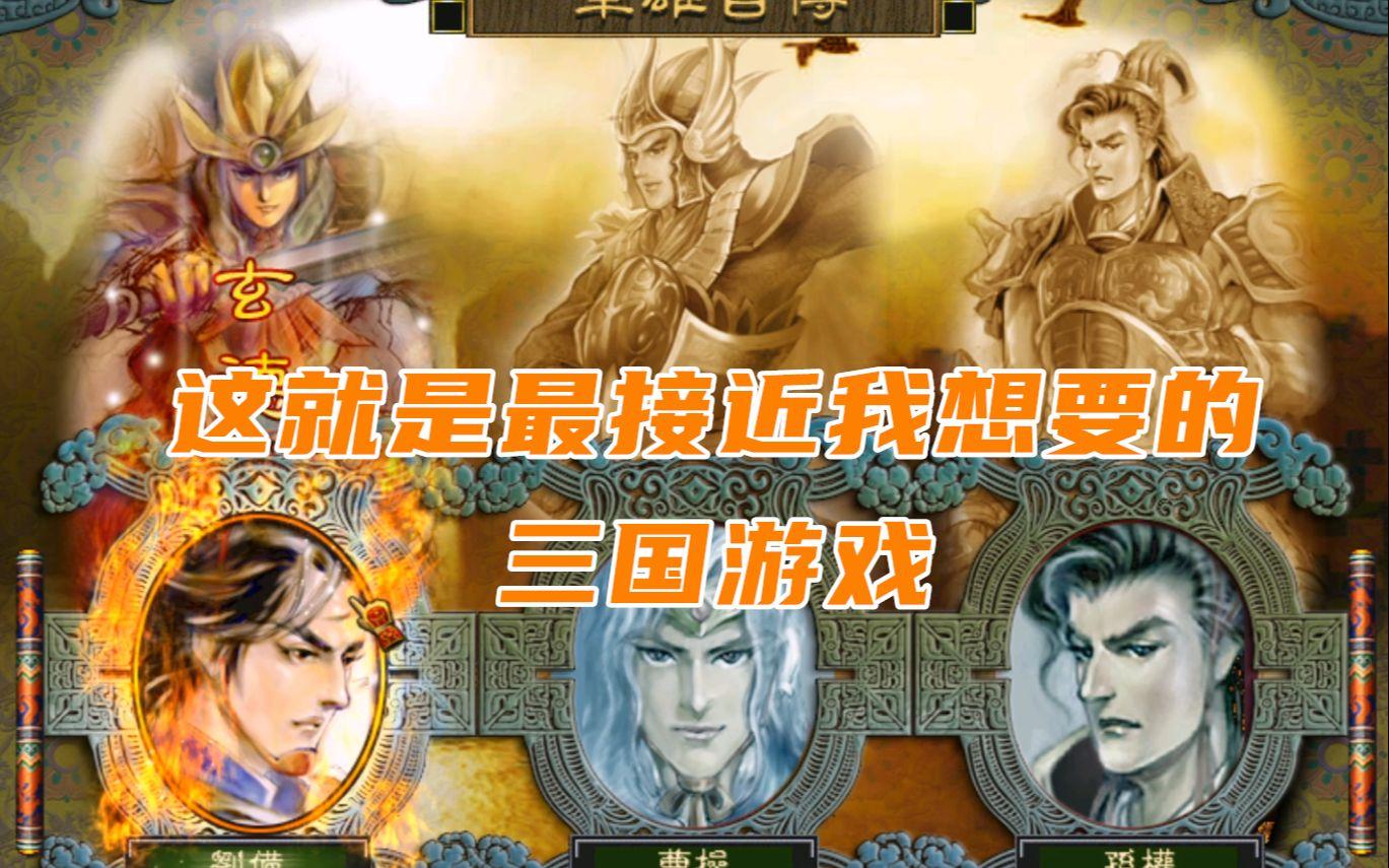 三国玩合集盗版(三国游戏大全合集)