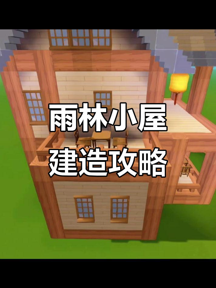 迷你世界雨林旧版(迷你世界雨林版本0510)