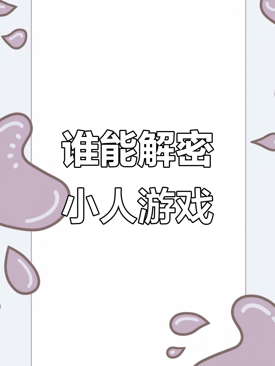 小人们的战争破解版(很多小人的战争叫什么游戏)