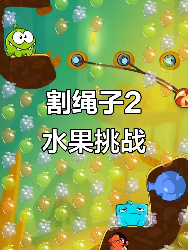 割绳子1.3.2版攻略(割绳子1全部关卡解锁下载)