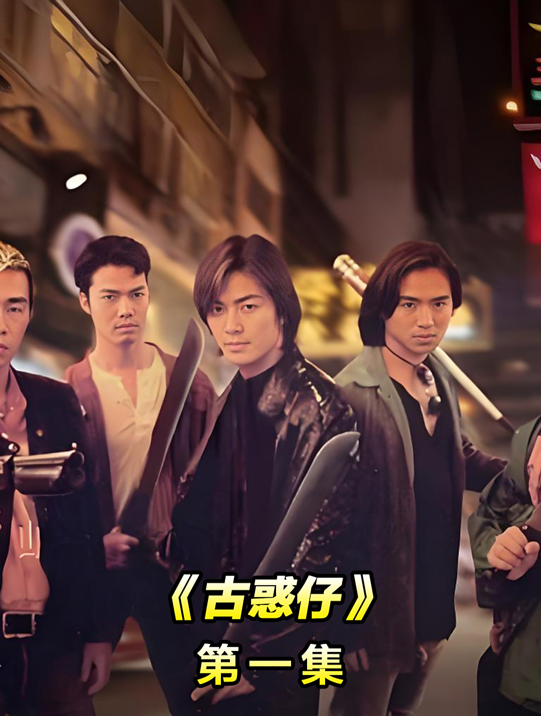 古惑仔游戏破解版(古惑仔内购破解版游戏)