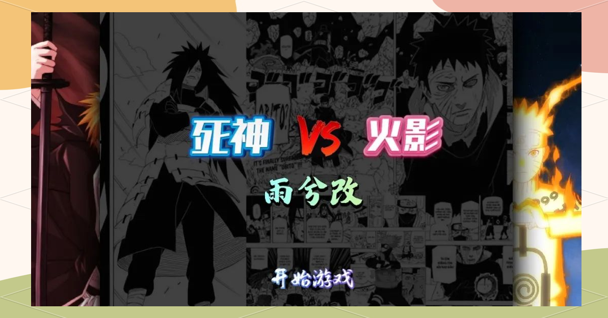 雨兮死神vs火影大招(死神vs火影雨兮改版的隐藏大招)