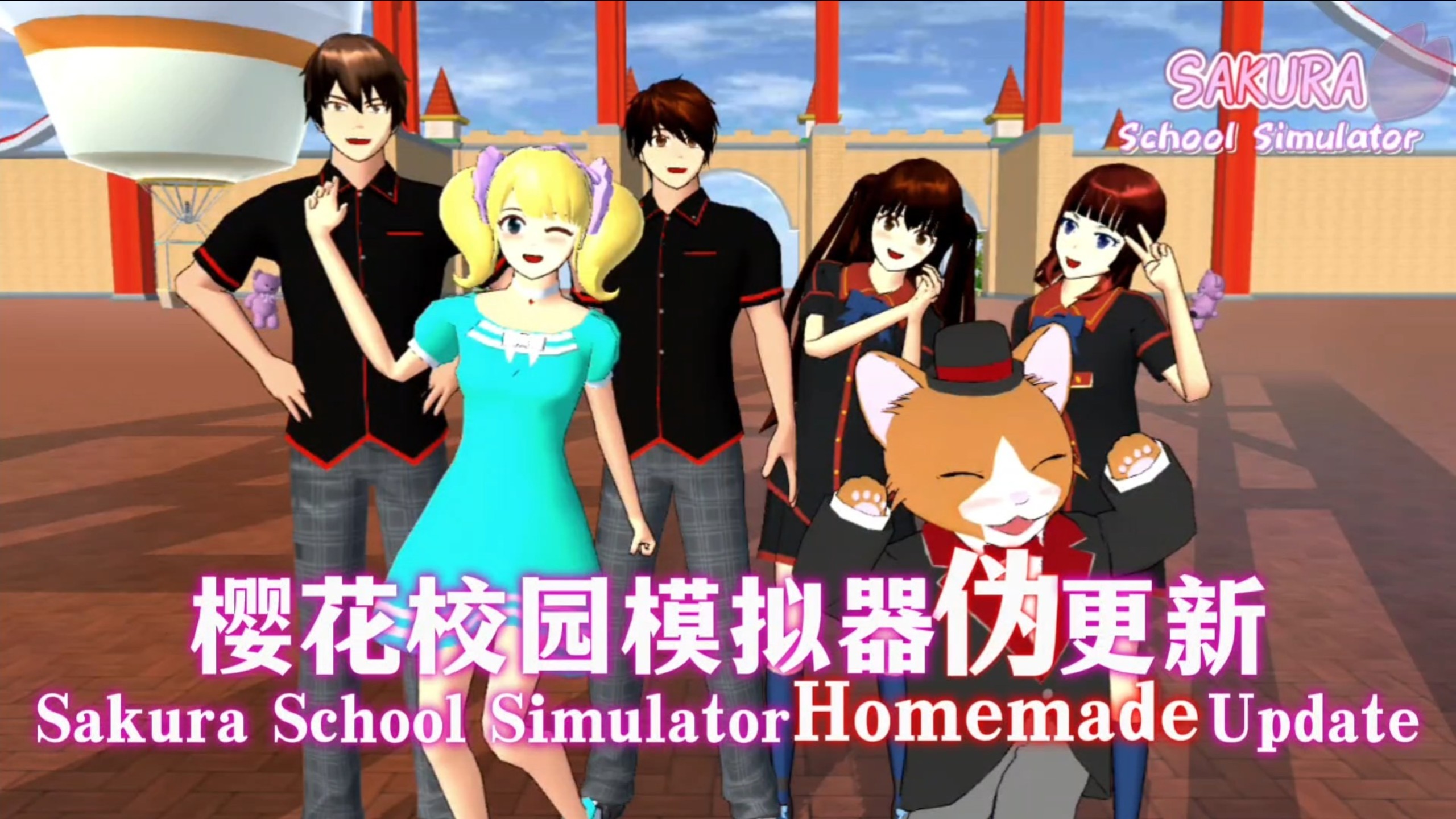樱花校园又更新版本(樱花校园更新版本介绍103907)