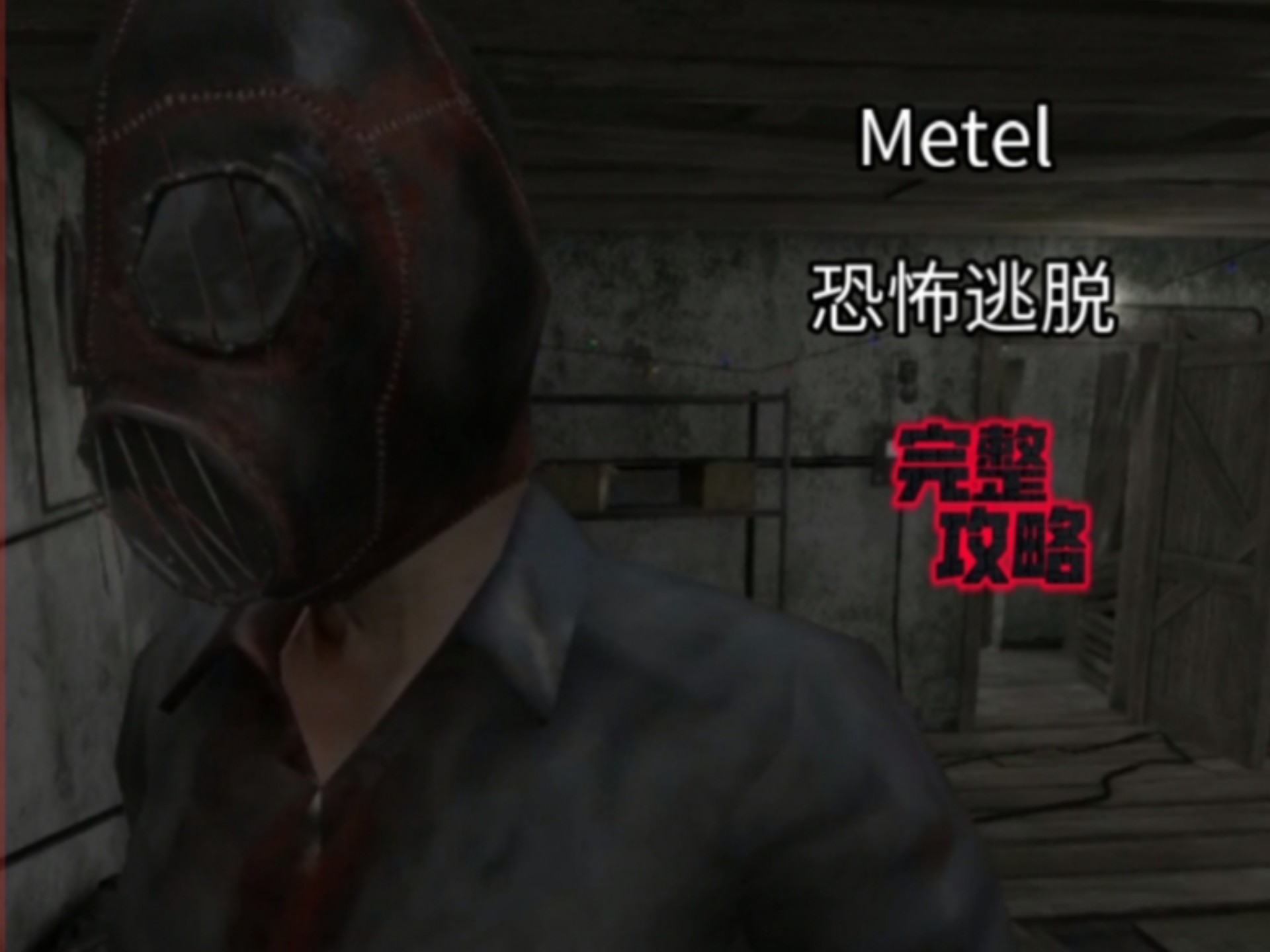 僵尸屋逃脱攻略(逃离僵尸屋小游戏)