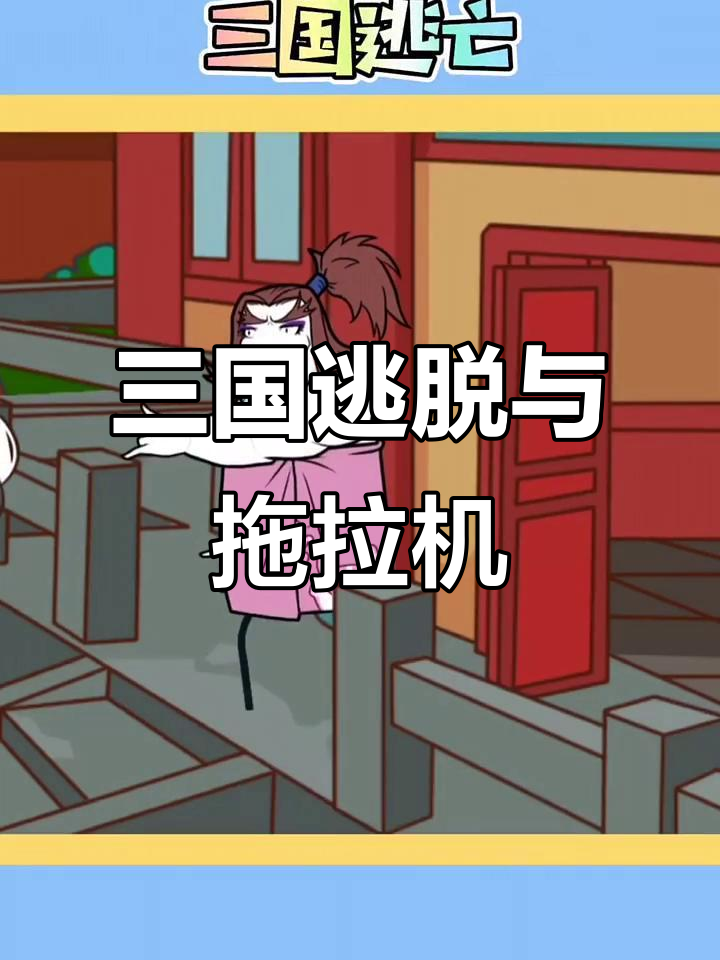 火柴人大逃亡2三国(火柴人大逃亡2总集篇)