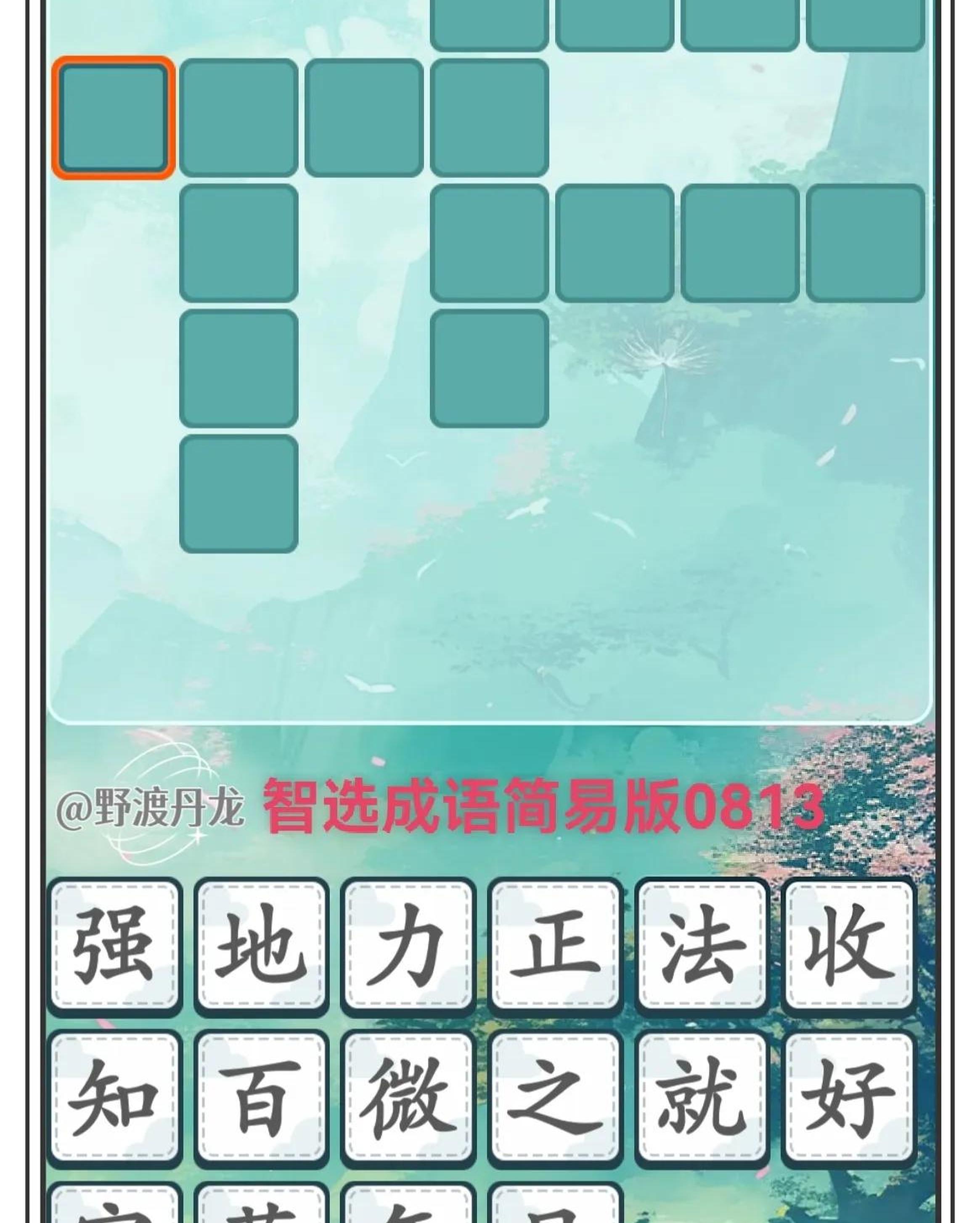 成语小游戏攻略(成语小游戏怎么玩)