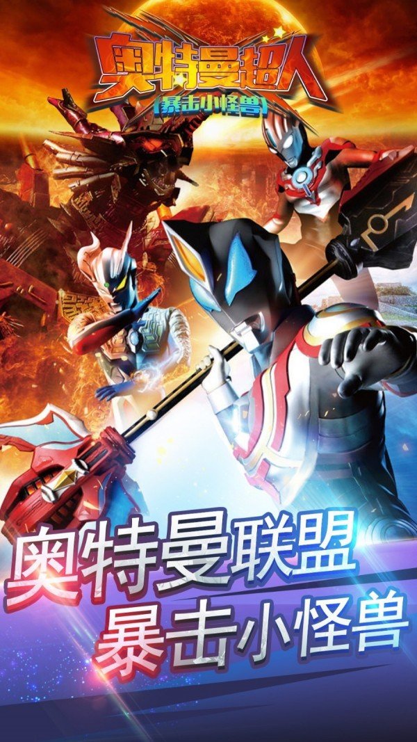 奥特曼vs小怪兽破解版下载(奥特曼vs小怪兽破解版下载教程)