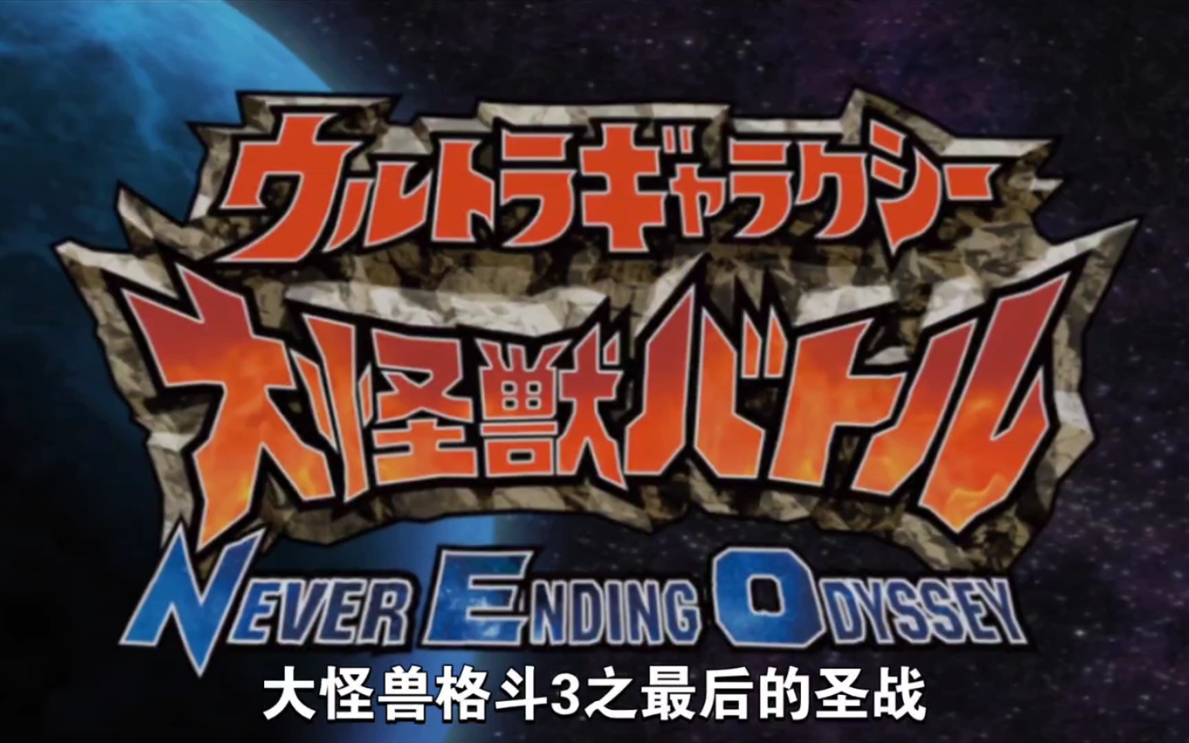 奥特曼怪兽大决战下载(奥特曼怪兽大决战在线播放)