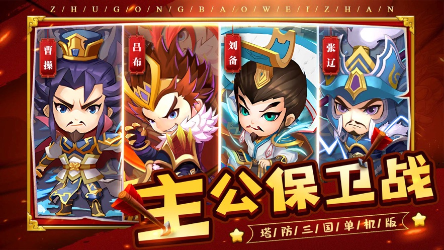 三国守卫战中文版(三国守卫塔防攻略大全)