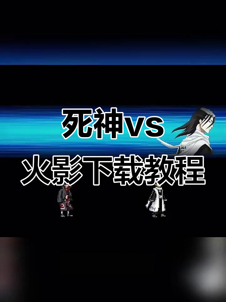 死神vs火影连招最简单(死神vs火影连招一套秒数字)