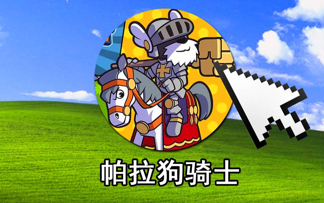 帕拉狗骑士攻略(帕拉狗骑士攻略大全)