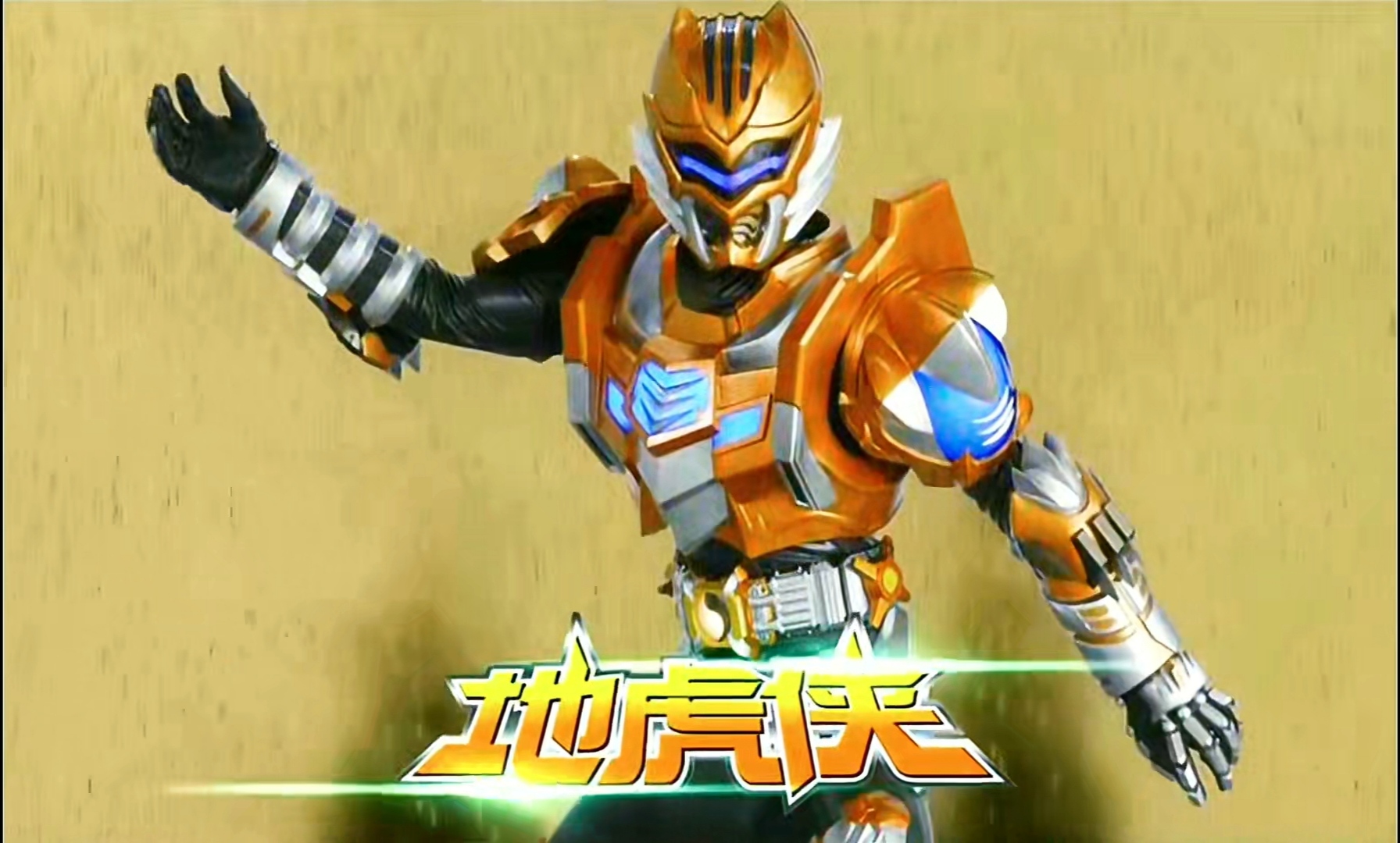 铠甲勇士无敌版1.2(铠甲勇士无敌版120)