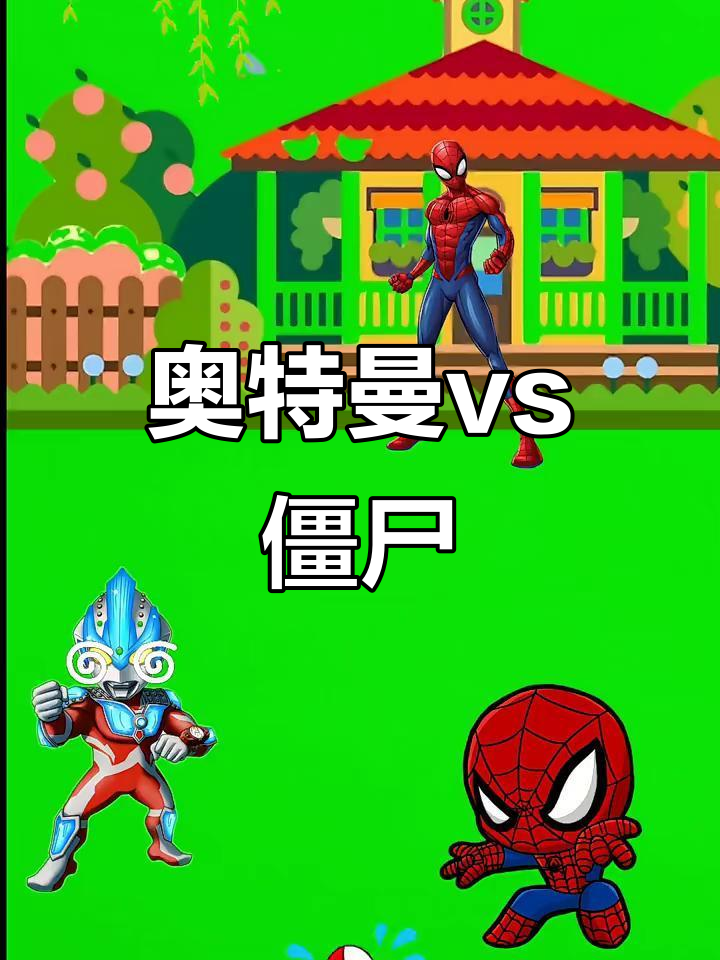 蜘蛛奥特曼打架游戏大全(蜘蛛奥特曼打架游戏大全破解版)