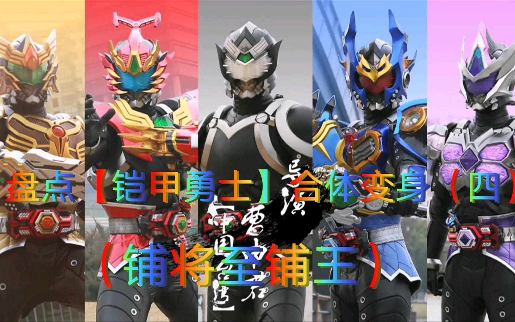 铠甲勇士合体战(铠甲勇士合体的样子)