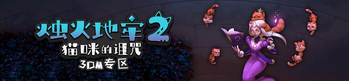 烛火地牢那有破解版(烛火地牢破解版无限血)