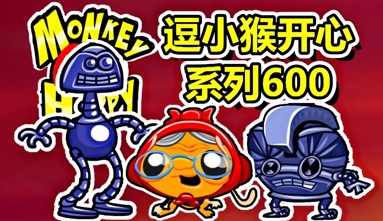 逗小猴开心迷你版攻略(逗小猴开心系列12攻略)