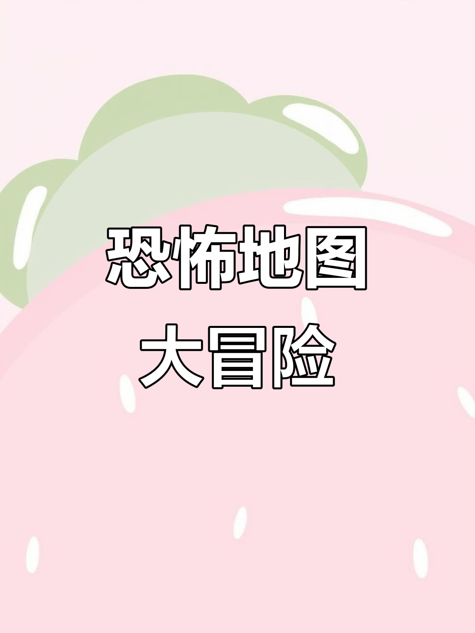 破解版恐怖地图(继续播放恐怖地图)