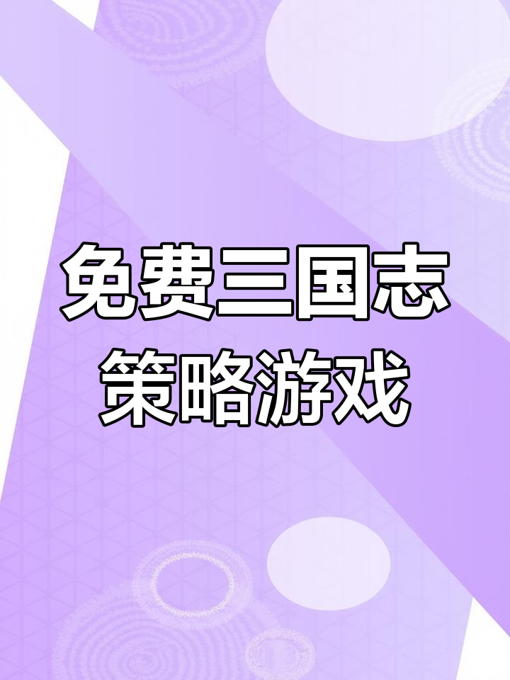 三国志策略无限金币(三国志战略版无限金币)