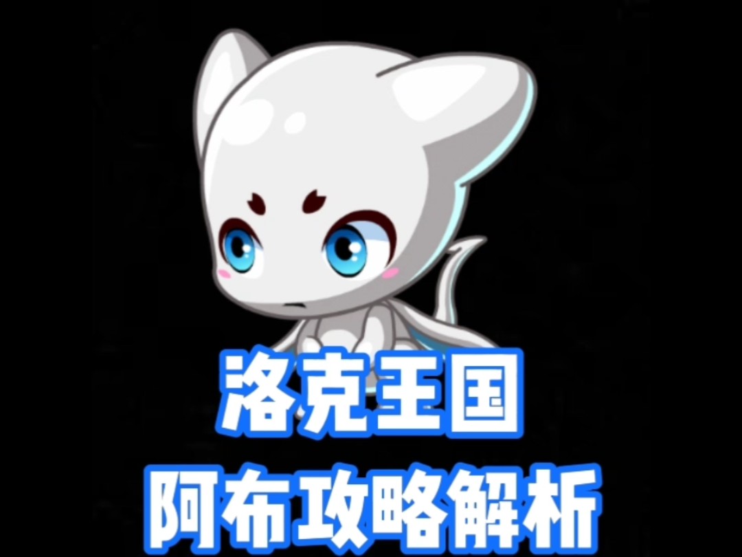 洛克王国阿布在哪(洛克王国阿布怎么得到)