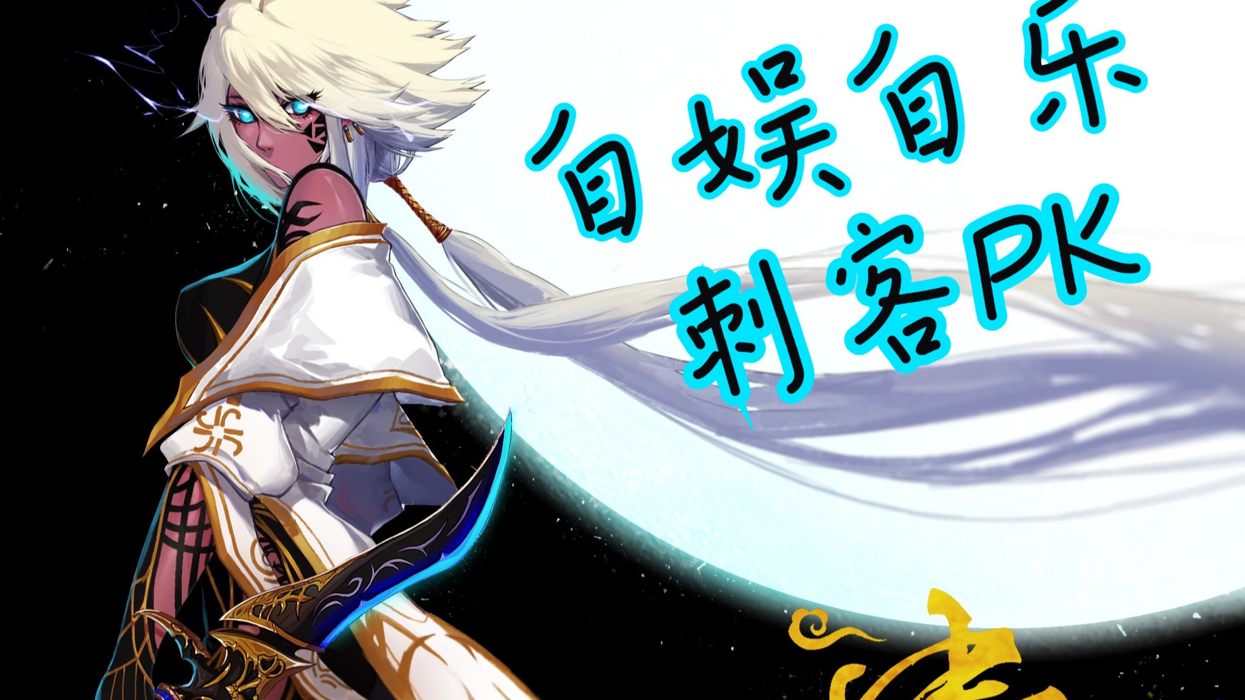 dnf刺客玩吧(dnf刺客怎么样2020)