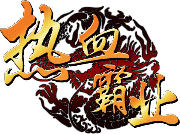 热血霸业小程序攻略(热血霸业小程序攻略视频)