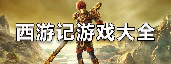 小游戏西游记攻略(小游戏西游记攻略图文)