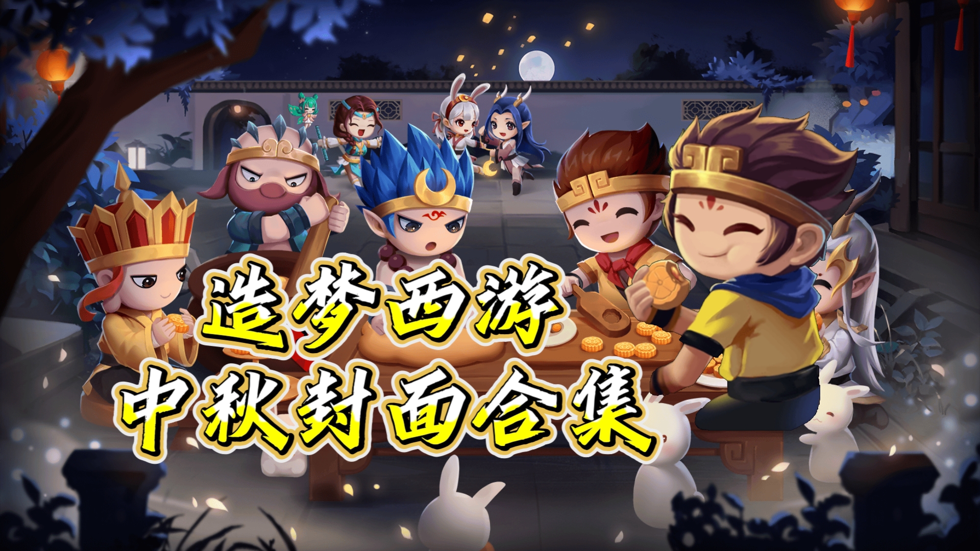 最新版造梦西游无限版(造梦西游破解版最新版本)