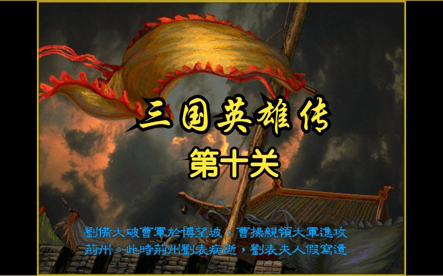 三国英雄传游戏没了6()