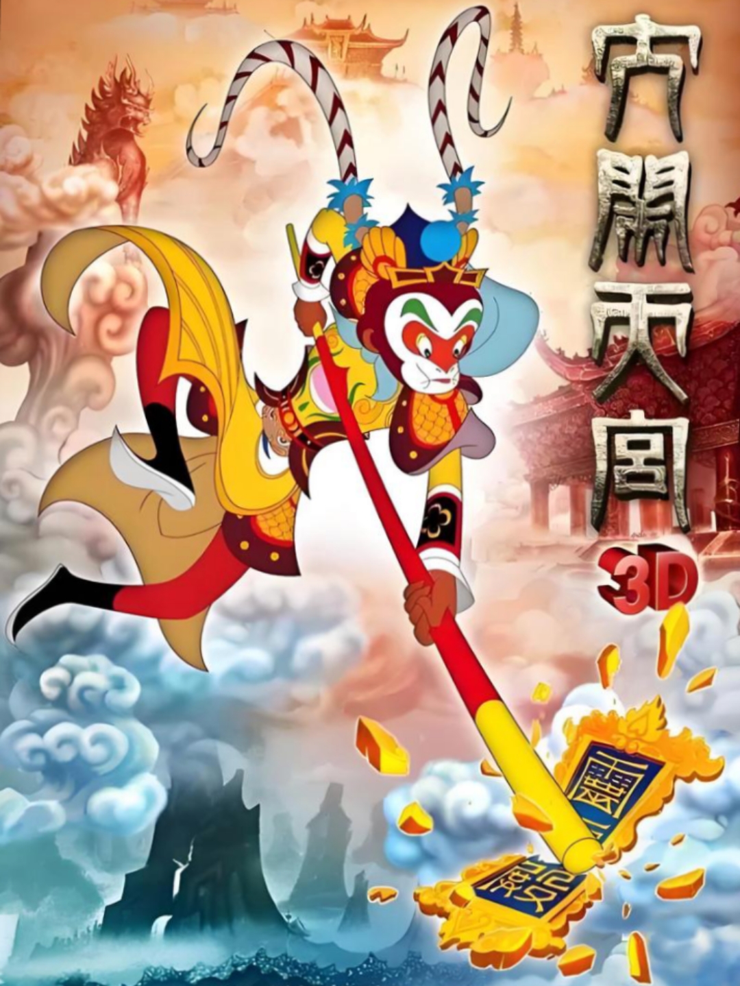 西游重返天庭(西游之重筑天庭)