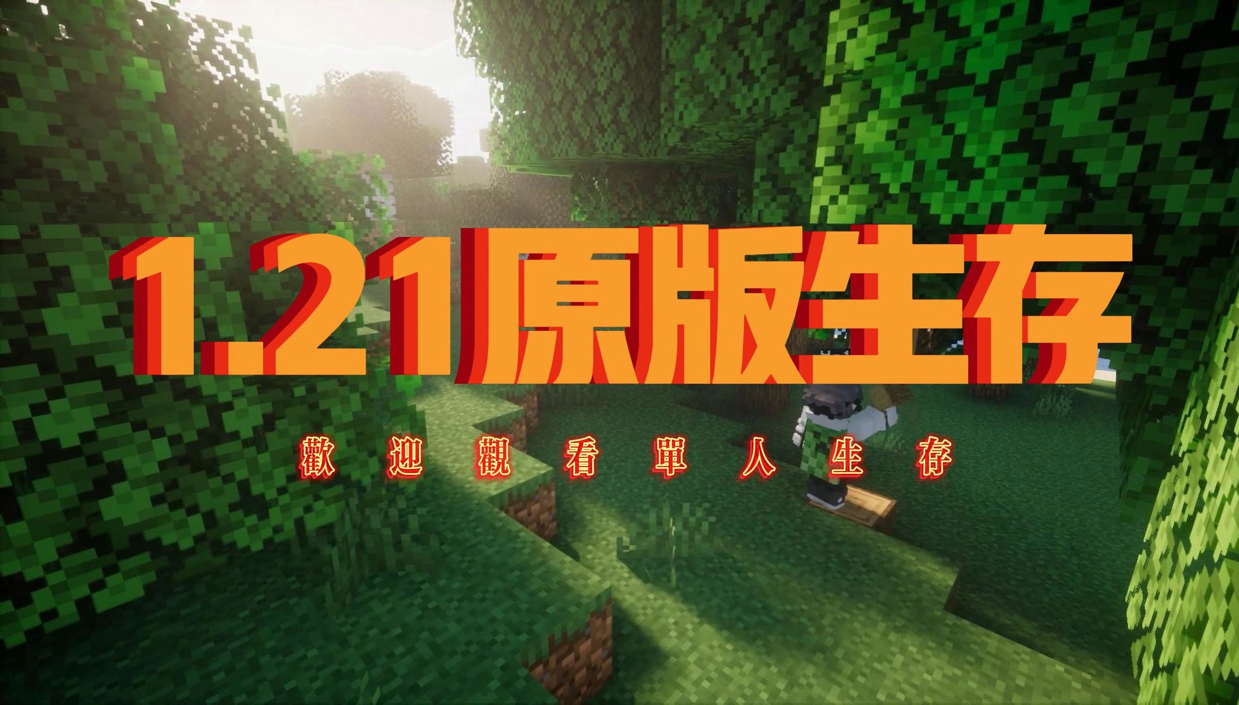 我的世界1.081版本(我的世界1108老版本)