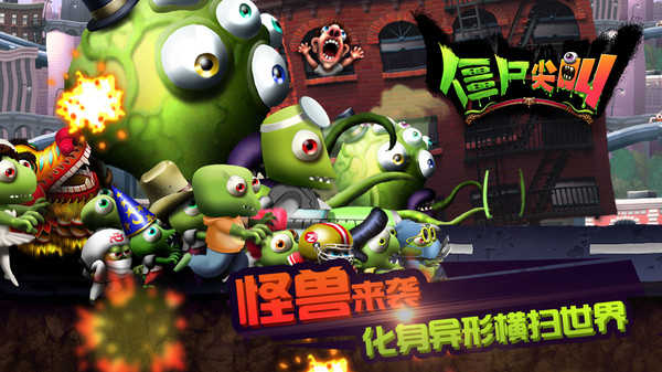 僵尸僵尸尖叫破解版(僵尸尖叫破解版下载安装)