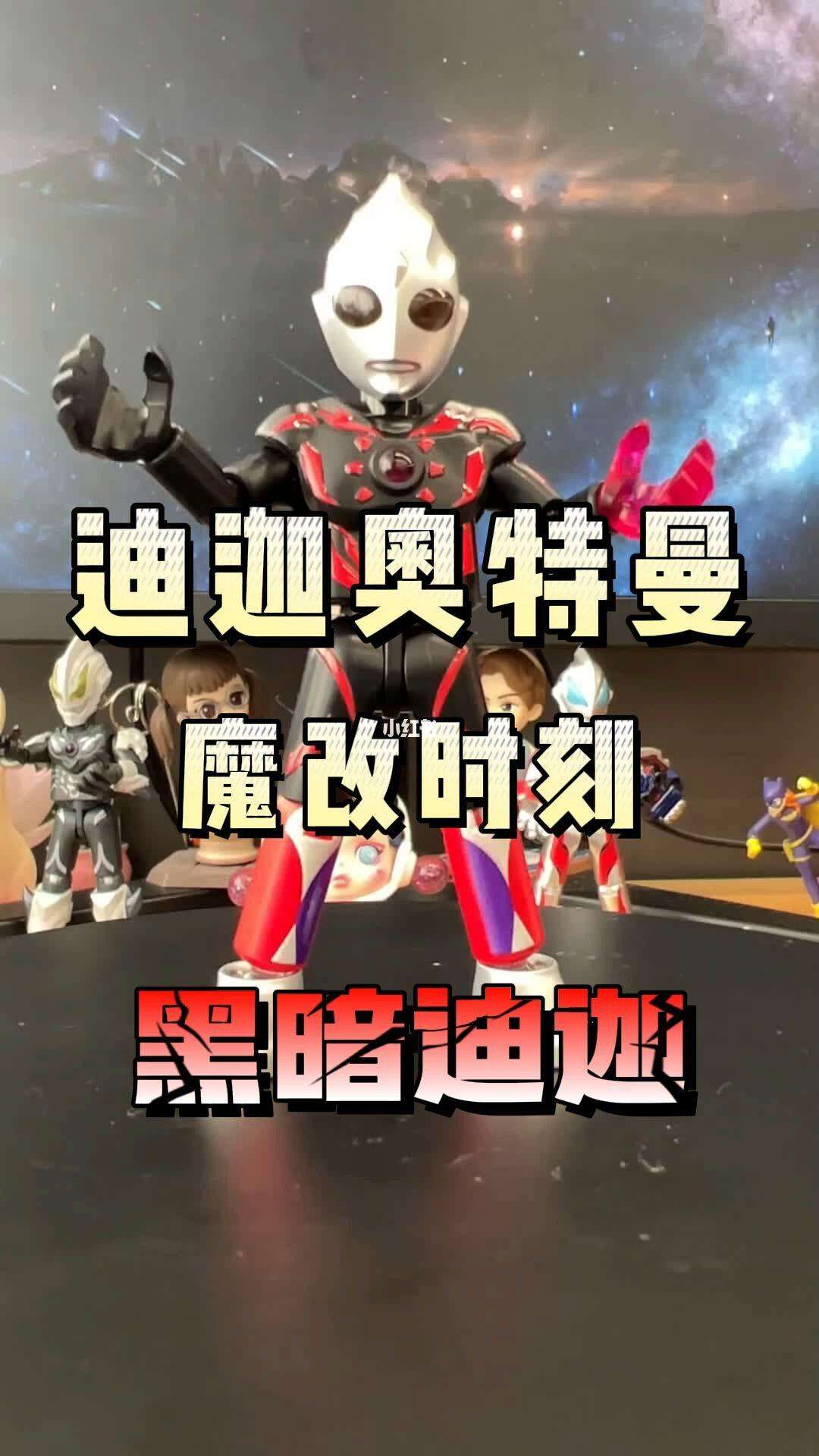 黑暗迪迦奥特曼的游(黑暗迪迦奥特曼的游戏叫什么)