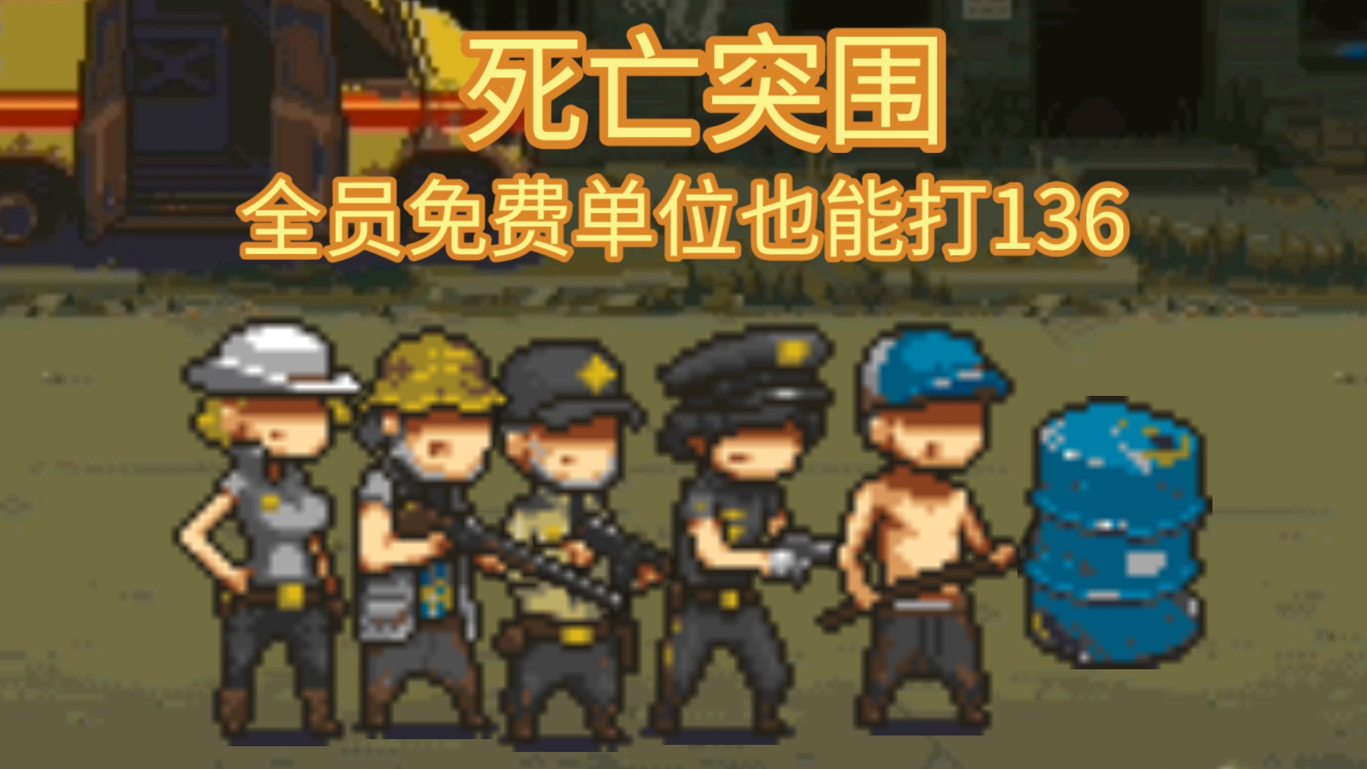 死亡突围不破解版(死亡突围破解版游戏)