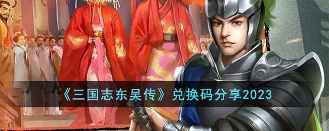 新三国志东吴传破解版(旧版三国志东吴传破解版)