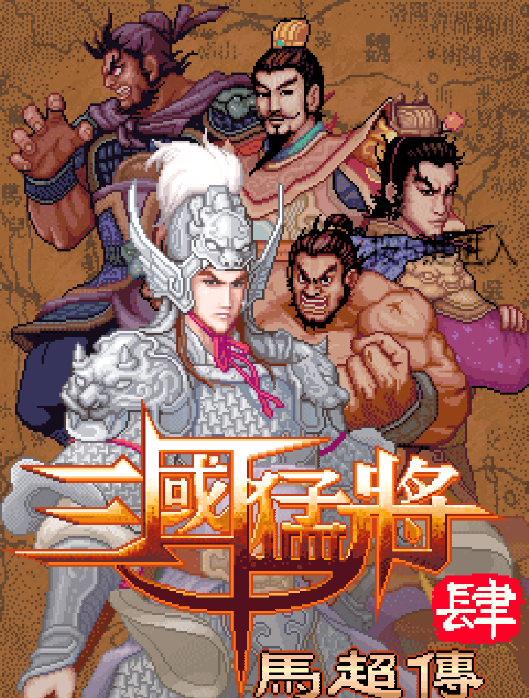 三国演义4单机游戏(三国演义单机游戏破解版)