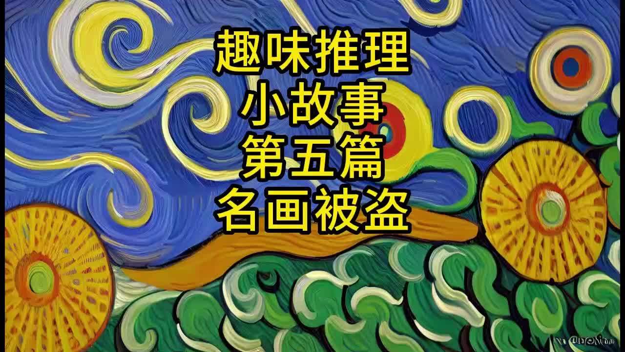 名画被盗攻略(名画被盗案阅读题)