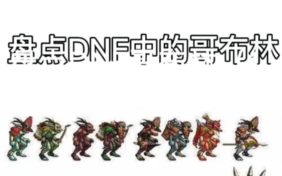 dnf哥林布王国(dnf哥布林活动在哪儿)