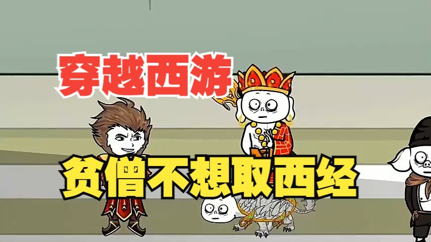 穿越西游不取经无敌版(西游不取经就变强爱看书吧)