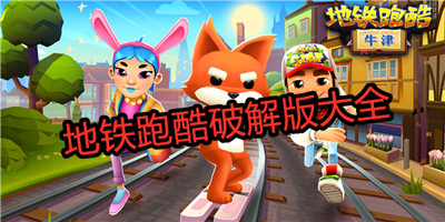 各个破解版跑酷游戏(各个破解版跑酷游戏叫什么)