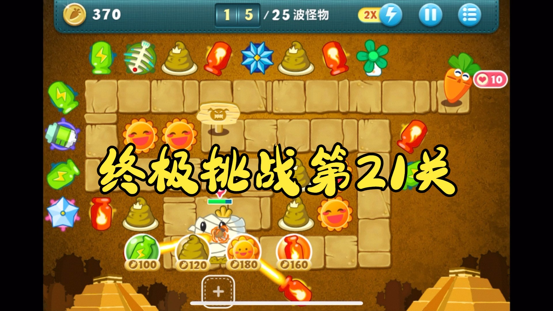 萝卜保卫战破解版.(保卫萝卜4无限钻石版最新版)