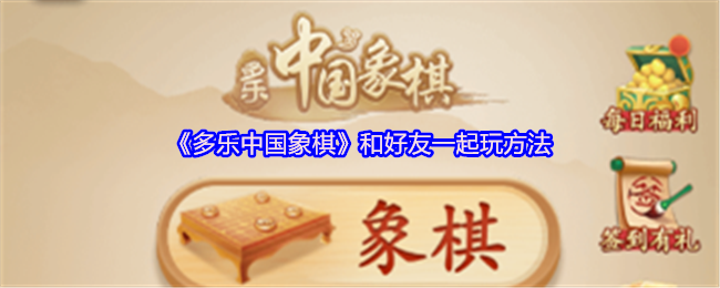 多乐象棋破解版下载()