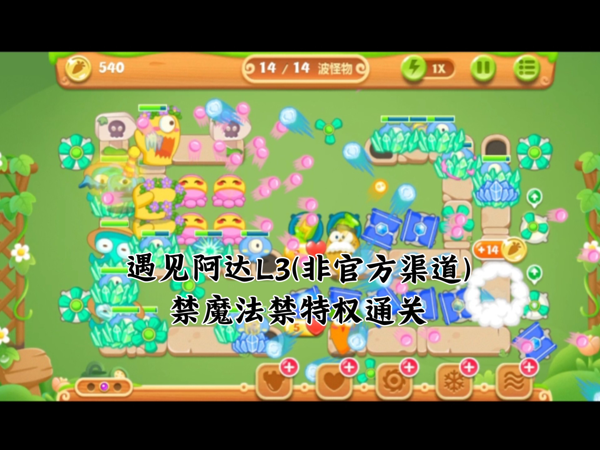 保卫萝卜极限版2攻略(保卫萝卜2限时310秒)