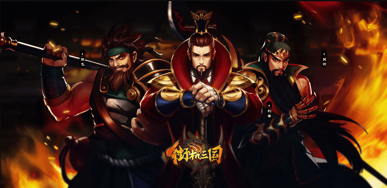 好玩极了街机三国(街机三国的游戏叫什么)