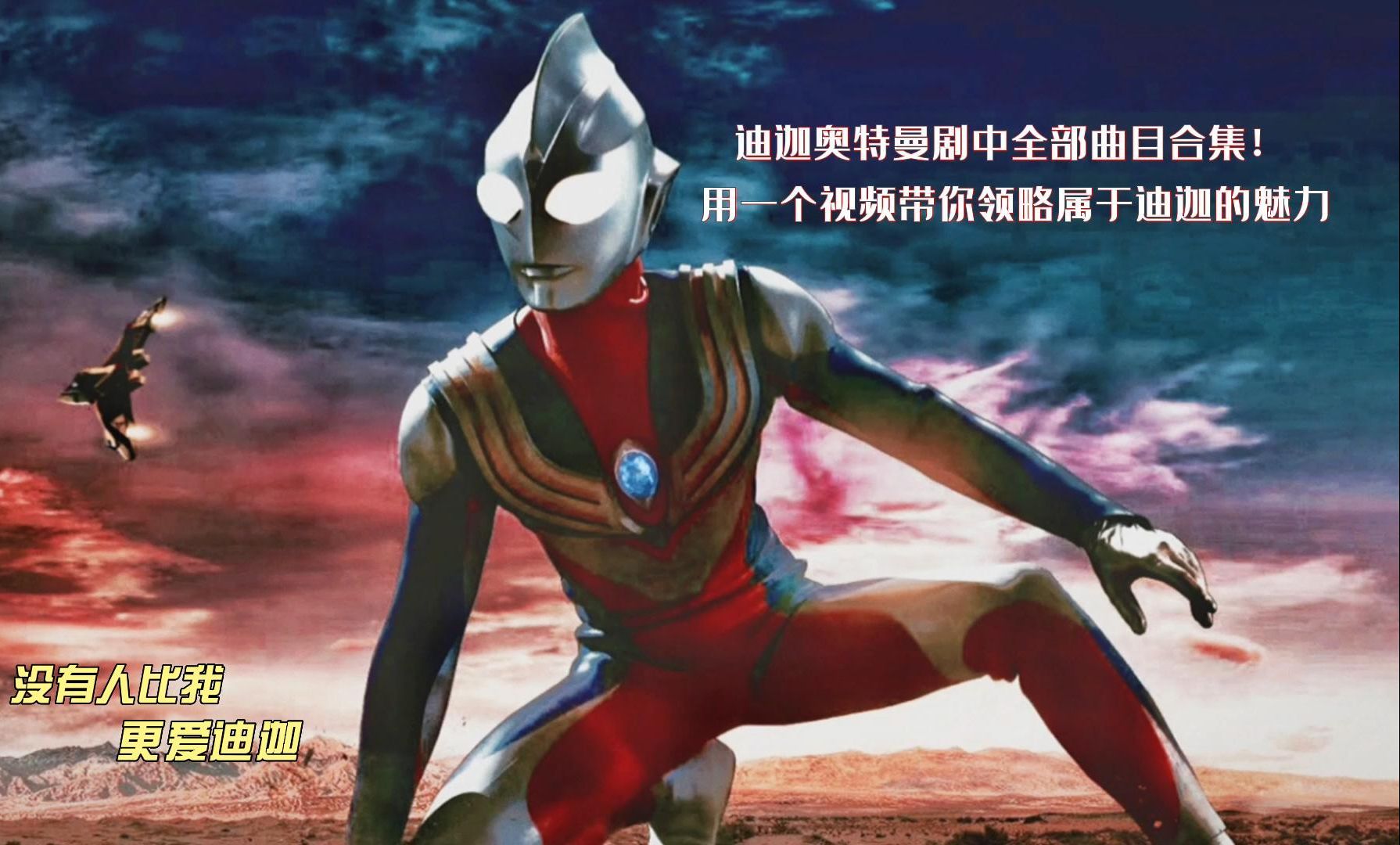 迪迦奥特曼功夫十二集(迪迦奥特曼功夫十二集免费观看)