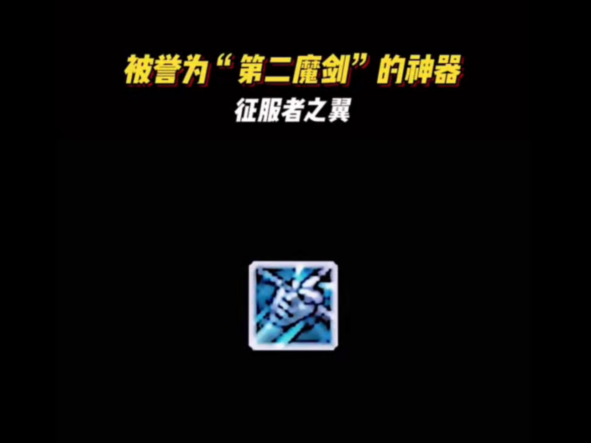 dnf2.8魔剑(dnf28魔剑无敌版)