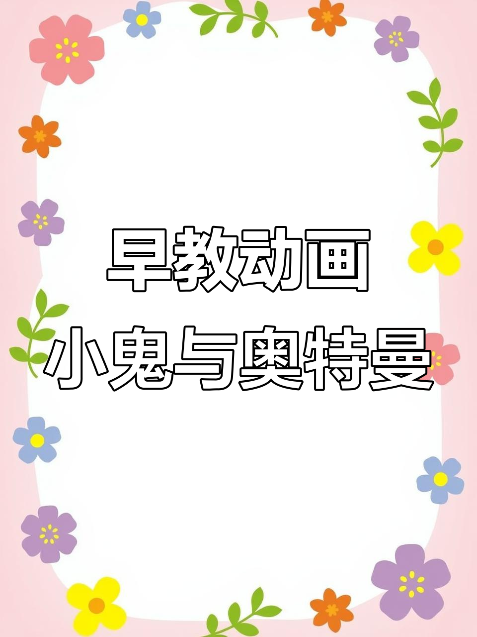 奥特曼大战一小小僵尸(奥特曼大战僵尸 奥特曼动画片)