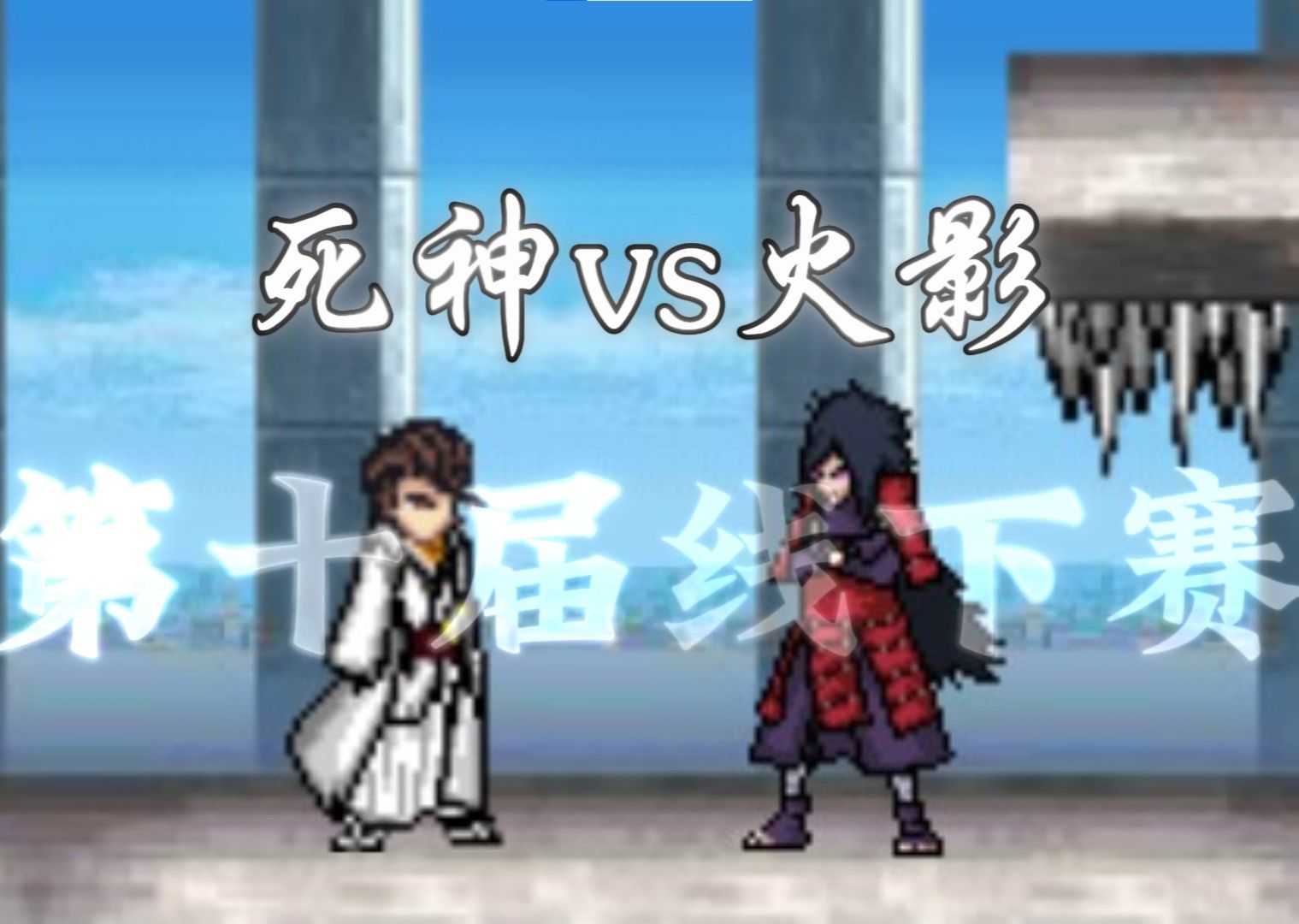 死神vs火影轻空旧版(死神vs火影轻空改版30)