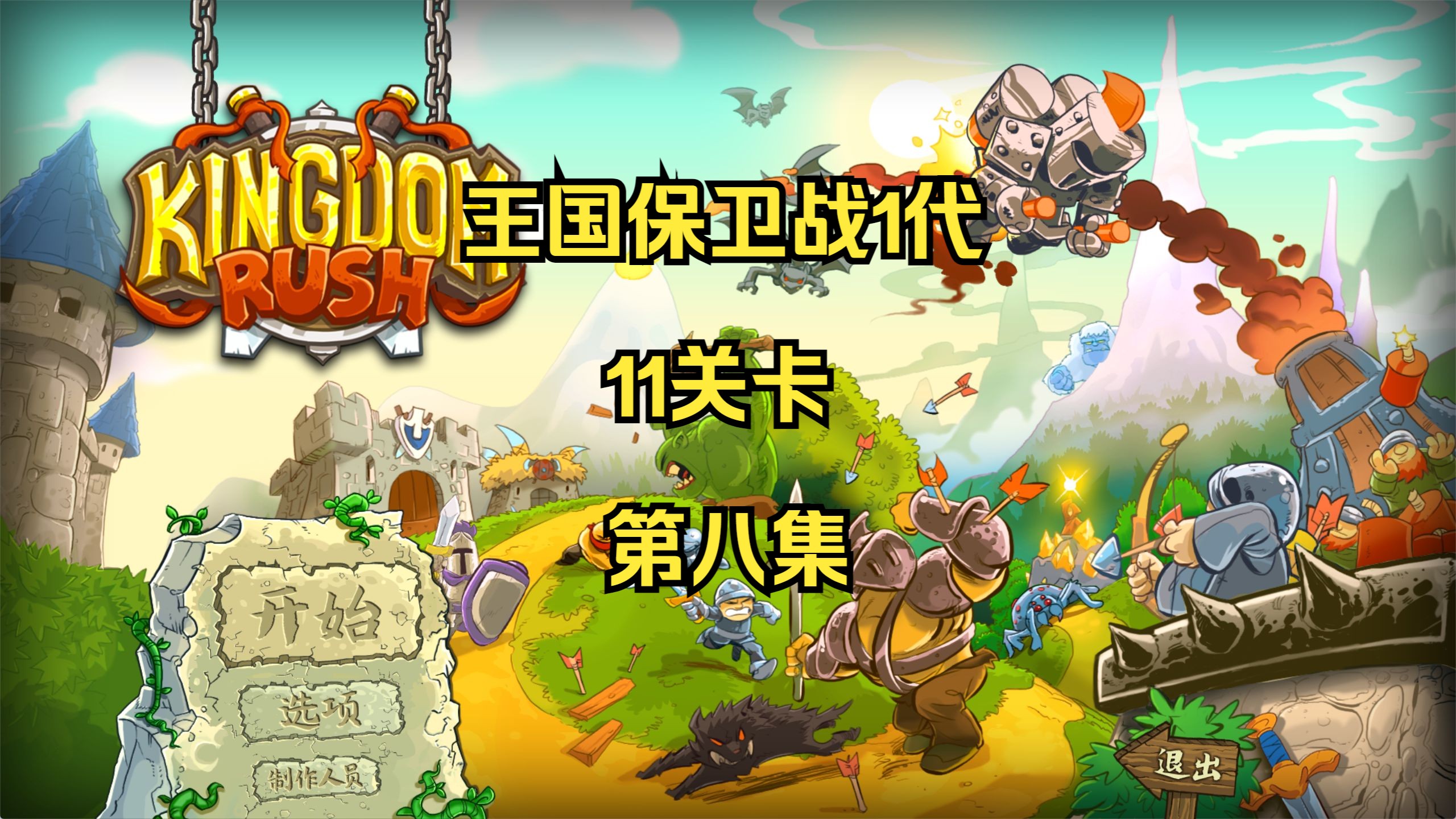 王国保卫战游戏玩法(王国保卫战全关卡详细图文攻略)