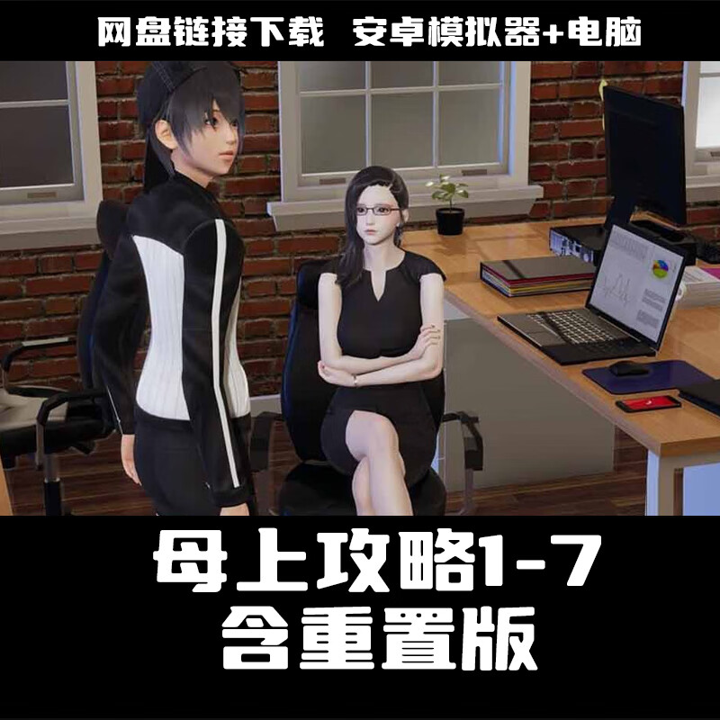 母上攻略游戏安装(母上攻略游戏pc下载)